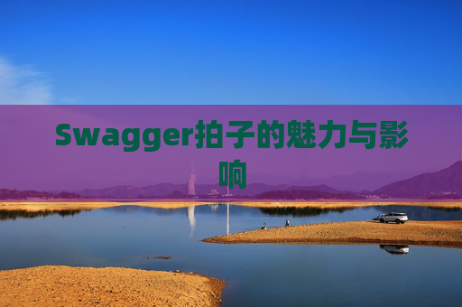 Swagger拍子的魅力与影响